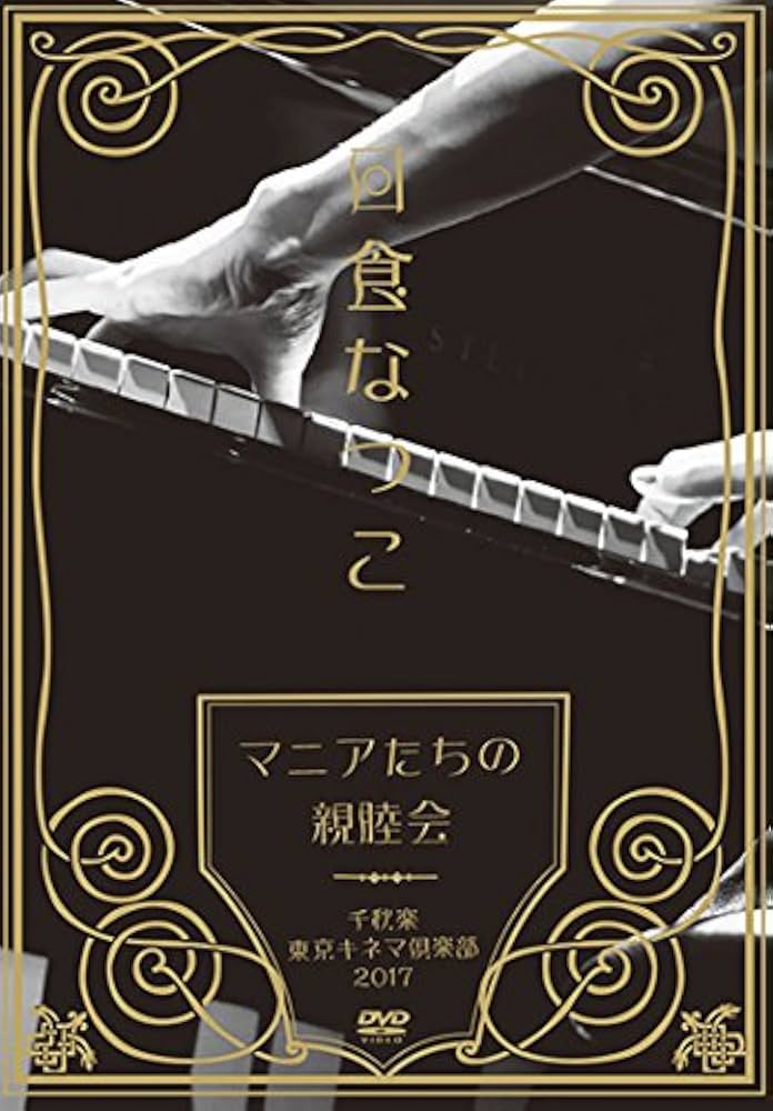【完全受注生産】日食なつこライブDVD 完全受注生産】日食なつこライブDVD 完全受注生産】日食なつこ